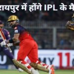 IPL 2026 : रायपुर में फिर गूंजेगा ‘चौके-छक्के’ का शोर, शहीद वीर नारायण सिंह स्टेडियम में लौट रहा है आईपीएल का रोमांच