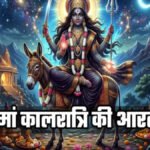 Chaitra Navratri Saptami : दुखों का नाश करेंगी ‘मां कालरात्रि’, जानें शुभ मुहूर्त और संकट टालने वाली आरती