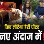 Good News For Fans : हैरी पॉटर की जादुई दुनिया में वापसी’ HBO Max ने जारी किया सीरीज का पहला टीजर, नए चेहरों की दिखी झलक