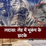BREAKING : लद्दाख में भूकंप’ लेह में सुबह-सुबह डोली धरती, रिक्टर स्केल पर 3.9 रही तीव्रता