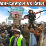 ईरान-इजराइल जंग में हूतियों की एंट्री’ 2000 किमी दूर से इजराइल पर दागी बैलिस्टिक मिसाइल, UAE पर हमले में 5 भारतीय घायल