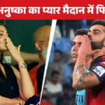 Virat  Anushka : चिन्नास्वामी में गूंजा ‘विराट’ शोर’ RCB की जीत के बाद अनुष्का पर लुटाया प्यार, वायरल हुआ ‘फ्लाइंग किस’