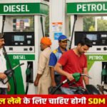 Petrol Diesel New Rules : पेट्रोल-डीजल बिक्री पर नए नियम लागू, अब डिब्बों में तेल लेने पर पाबंदी; कलेक्टर का सख्त आदेश