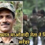 CG NEWS : नक्सलवाद को करारा झटका’ खूंखार माओवादी सोमन्ना का विजयवाड़ा में आत्मसमर्पण