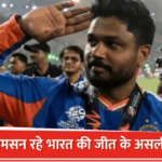 T20 World Cup 2026 : संजू सैमसन ने पलटा मैच का पासा बेंच से निकलकर बने टीम इंडिया के सबसे बड़े मैच विनर
