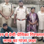 CG NEWS :  रेलवे स्टेशन से प्रेमी-प्रेमिका गिरफ्तार, 6.77 लाख का गांजा जब्त