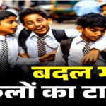 School Timing Change : गर्मी ने छुड़ाए पसीने जिला प्रशासन का आदेश, सुबह 11:30 बजे के बाद क्लास पर पाबंदी