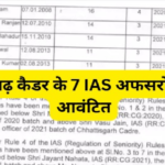 CG IAS Batch Allotment : छत्तीसगढ़ ब्यूरोक्रेसी अपडेट 7 राप्रसे अफसरों को मिला आईएएस कैडर, तीर्थ राज और लीना कोसम बने 2020 बैच के अधिकारी