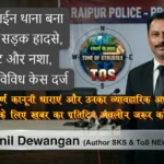 RAIPUR 28 March 2026 सिविल लाईन थाना बना हॉटस्पॉट: सड़क हादसे, मारपीट और नशा-वसूली के विविध केस दर्ज