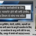 अनियमित कर्मचारियों के लिए बड़ी खबर: परमानेंट होने की जगी उम्मीद, शिक्षा विभाग से मांगा गया ब्यौरा