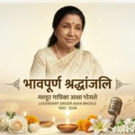 ब्रेकिंग न्यूज़: सुरों की मल्लिका और दिग्गज गायिका आशा भोसले का 92 वर्ष की आयु में निधन