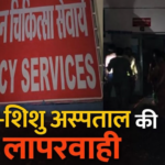 CG NEWS :  मोबाइल टॉर्च की रोशनी में डिलीवरी:, मातृ-शिशु अस्पताल की लापरवाही उजागर, डॉक्टर रहे नदारद