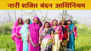 Nari Shakti Vandan Adhiniyam Update