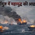 Iran War Warning to USA : विश्व व्यापार पर संकट , होर्मुज जलडमरूमध्य में अमेरिकी घेराबंदी, 21 जहाजों की वापसी से हड़कंप