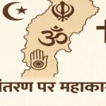 Chhattisgarh Dharma Swatantrya Act 2026 : अब सीधे उम्रकैद , सामूहिक धर्मांतरण पर छत्तीसगढ़ में सबसे सख्त सजा, ₹25 लाख जुर्माने का प्रावधान