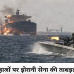 IRGC Firing on Indian Ships April 18 : समुद्र में खूनी खेल , भारतीय जहाजों पर ईरानी सेना की ताबड़तोड़ फायरिंग, 4 को लौटना पड़ा वापस