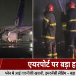 Delhi airport accident : एयरपोर्ट पर बड़ा हादसा टला: टेक-ऑफ के दौरान स्विस एयर के विमान में लगी आग, 6 यात्री घायल