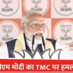 West Bengal Election News : बंगाल चुनाव प्रचार में गरजे पीएम मोदी, ममता सरकार पर बोला तीखा हमला