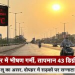 CG NEWS : रायपुर में तपिश बरकरार, 16 दिन से 40 पार, आज भी 43°C तक पहुंचने का अनुमान