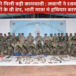 CG में सुरक्षाबलों की बड़ी कार्रवाई: नक्सलियों के 2 डंप बरामद, भारी मात्रा में हथियार और विस्फोटक जब्त