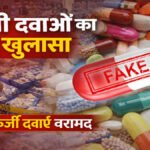 Fake Medicine Case : छत्तीसगढ़ तक फैला जाल , ब्रांडेड कंपनियों के नाम पर बेची जा रही थीं नकली दवाएं, पुलिस की बड़ी कामयाबी