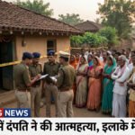 CG NEWS : दिल दहला देने वाली घटना: दंपति ने घर में लगाई फांसी, इलाके में सनसनी