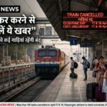 Train Cancelled : निर्माण कार्य के चलते कई ट्रेनें रद्द, यात्रियों को परेशानी