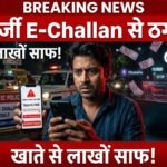 CG E-Challan Fraud : फर्जी ई-चालान लिंक पर क्लिक करते ही खाते से 7.42 लाख रुपए पार, रायपुर में युवक ठगी का शिकार