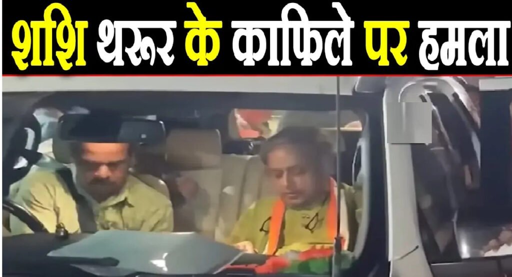 Shashi Tharoor Convoy Attack