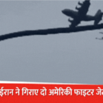 Iran US War 2026 : पेंटागन में हड़कंप , ईरान ने मार गिराए 2 अमेरिकी लड़ाकू विमान, लापता पायलट की तलाश में छिड़ा ‘डेथ रेस्क्यू’