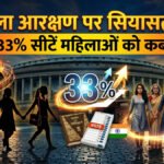 Nari Shakti Vandan : महिला आरक्षण कानून पर राजनीति तेज , 33% सीटें महिलाओं को कब मिलेंगी, जानिए पूरा समीकरण