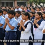 Chhattisgarh School New Rule : छत्तीसगढ़ में शिक्षा व्यवस्था में बड़ा बदलाव, स्कूलों में मंत्रोच्चार पर जोर