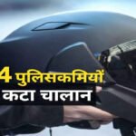 Traffic Rules : वर्दी पर भारी पड़ी लापरवाही , सड़कों पर बिना हेलमेट दिखे 24 पुलिसकर्मी, विभाग ने चालान काटकर पेश की मिसाल