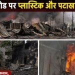 CG NEWS : राम मंदिर रोड बना ‘रणक्षेत्र’, दुकान में लगी आग के बाद मची भगदड़, दहशत में घर छोड़कर भागे लोग