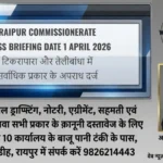 RAIPUR COMMISSIONERATE PRESS BRIEFING DATE 1 APRIL 2026: टिकरापारा और तेलीबांधा में सर्वाधिक प्रकार के अपराध दर्ज