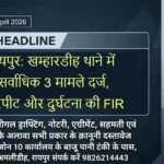 RAIPUR Commissionerate Bulletin 3 April 2026: खम्हारडीह थाने में सर्वाधिक 3 मामले दर्ज, मारपीट और दुर्घटना की FIR