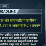 RAIPUR Commissionerate Bulletin 7 April 2026 थाना उरला और खम्हारडीह में सर्वाधिक अपराध दर्ज, हत्या व आबकारी के 7-7 प्रकरण