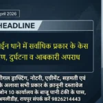 RAIPUR Commissionerate Bulletin 8 April 2026 सिविल लाईन थाने में सर्वाधिक प्रकार के केस: अपहरण, दुर्घटना व आबकारी अपराध