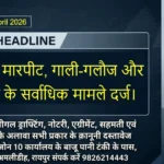 RAIPUR Bulletin 14 April 2026 शहर में मारपीट, गाली-गलौज और धमकी के सर्वाधिक मामले दर्ज।