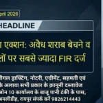 RAIPUR Bulletin 19 April 2026 पुलिस का एक्शन: अवैध शराब बेचने व पीने वालों पर सबसे ज्यादा FIR दर्ज