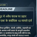 Raipur Bulletin 25 April 2026 अवैध शराब पर प्रहार: आबकारी एक्ट के सर्वाधिक 10 मामले दर्ज