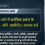 RAIPUR Commissionerate Bulletin 5 April 2026: खरोरा थाने में सर्वाधिक प्रकार के (मारपीट, चोरी, एक्सीडेंट) अपराध दर्ज