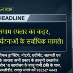 Raipur Bulletin 15 April 2026 बेलगाम रफ्तार का कहर, सड़क दुर्घटनाओं के सर्वाधिक मामले।