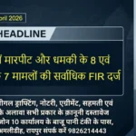 Raipur Bulletin 16 April 2026 शहर में मारपीट और धमकी के 8 एवं दुर्घटना के 7 मामलों की सर्वाधिक FIR दर्ज