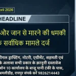 RAIPUR Bulletin 17 April 2026 मारपीट और जान से मारने की धमकी के सर्वाधिक मामले दर्ज
