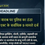 RAIPUR Bulletin 18 April 2026 अवैध शराब पर पुलिस का डंडा, आबकारी एक्ट के सर्वाधिक 9 मामले दर्ज
