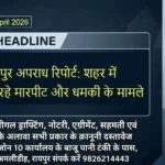 Raipur Bulletin 27 April 2026 अपराध रिपोर्ट: शहर में सर्वाधिक रहे मारपीट और धमकी के मामले