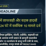 Raipur Bulletin 26 April 2026 लापरवाही और सड़क हादसों का कहर, 24 घंटे में सर्वाधिक 10 मामले दर्ज