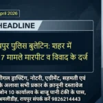 Raipur Bulletin 28 April 2026: शहर में सर्वाधिक 7 मामले मारपीट व विवाद के दर्ज