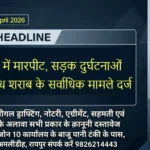 Raipur Bulletin 29 April 2026 मारपीट, सड़क दुर्घटनाओं और अवैध शराब के सर्वाधिक मामले दर्ज